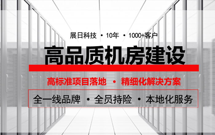 告訴你機(jī)房怎么裝修更安全？-機(jī)房裝修全解！